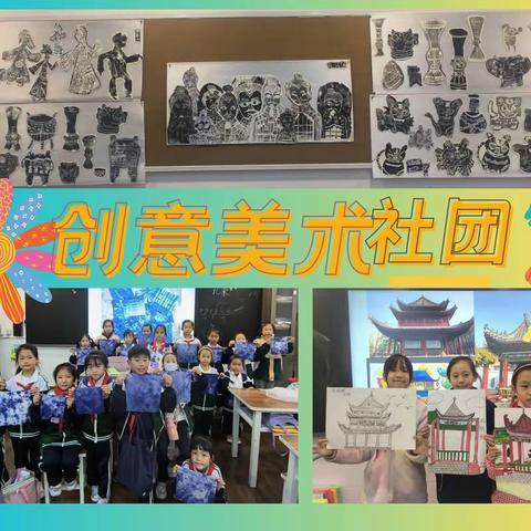 莲湖区八一街小学2023-2024学年第一学期创意美术社团活动总结