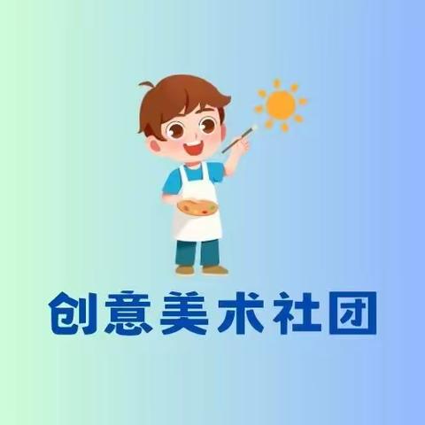 创意“跃”纸面，青春绘彩章——莲湖区八一街小学2024-2025学年第一学期创意美术社团活动总结