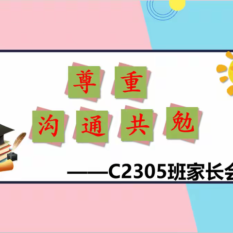 尊重、沟通、共勉、共育成长之路——2024年下学期郴州市林邑中学C2305班家长会