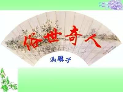 【书香满园】【我为平凡人的出彩而点赞】大田县石牌中心小学六月份五年段师生共读《俗世奇人》阅读汇报活动