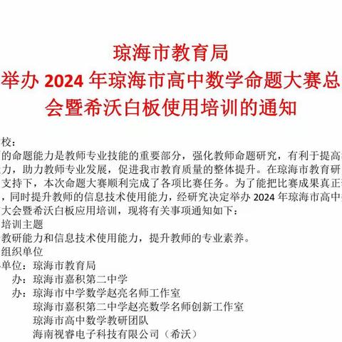 2024年琼海市高中数学命题大赛总结大会暨希沃白板使用培训