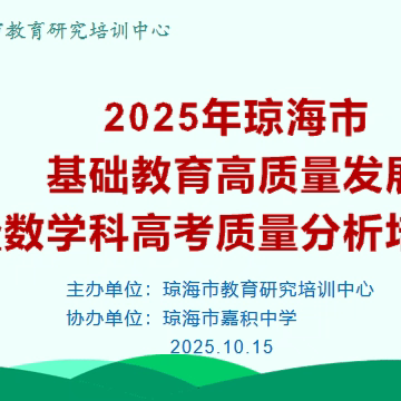 总结过往启新程，交流经验共提升——2025年基础教育高质量发展暨数学科高考质量分析培训活动