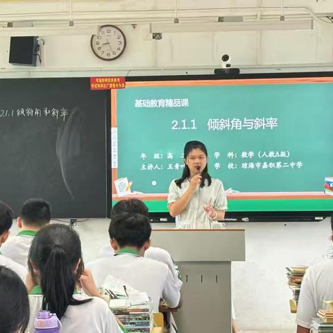 信息技术赋能几何教学，数智融合打造高效课堂——“倾斜角与斜率”研究课（4）