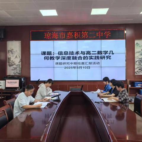 信息技术与高二数学几何教学深度融合的实践研究中期检查汇报活动