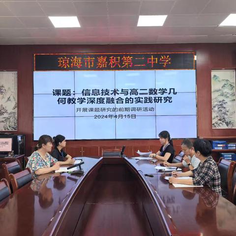 信息技术与高二数学几何教学深度融合的实践研究的前期调研活动