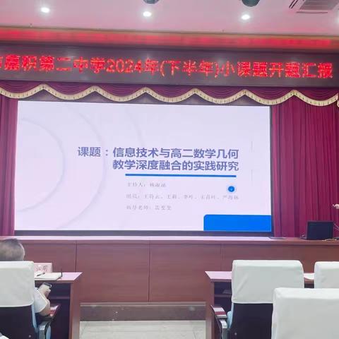 信息技术与高二数学几何教学深度融合的实践研究的开题启程