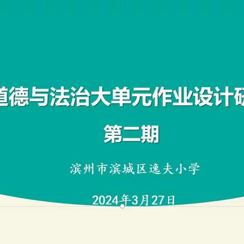 聚力共研大单元 春日花开共芬芳——记逸夫小学道德与法治组邀请式教研