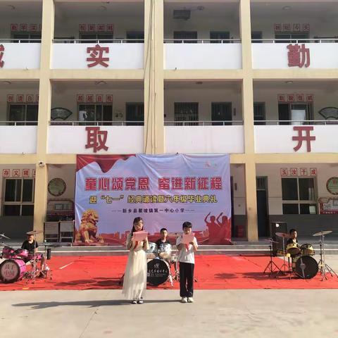 童心颂党恩  奋进新征程 ——新乡县翟坡镇第一中心小学迎“七一”经典诵读暨六年级毕业典礼