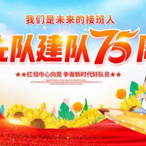 “红领巾爱祖国”—大明逸夫学校2024年庆祝少年先锋队建队75周年主题活动