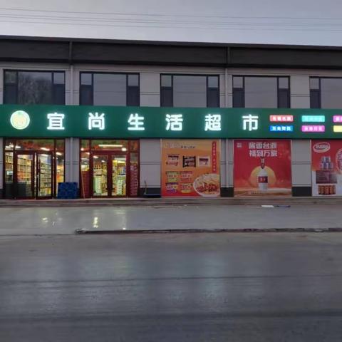 宜尚生活超市开业啦！！！钜惠全城，品种丰富，价格实惠！！！赶快前来我店发现更多惊喜！！！！