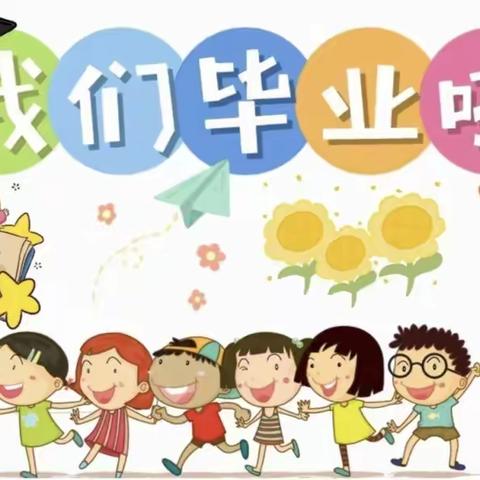 【毕业典礼】幼儿园，再见——永信幼儿园大班毕业典礼