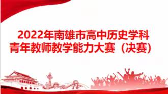 2022年南雄市高中历史学科 青年教师教学能力大赛（决赛））