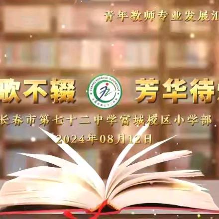 弦歌不辍，芳华待灼 ——2024年暑期读书分享