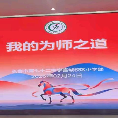 品为师之道 做暖心良师——《做一个学生喜欢的老师——我的为师之道》读书分享会