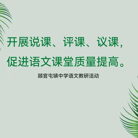 精研深耕，优质高效  —— 顾官屯镇中学召开“开展说课、评课、议课，促进语文课堂质量提高”教研会