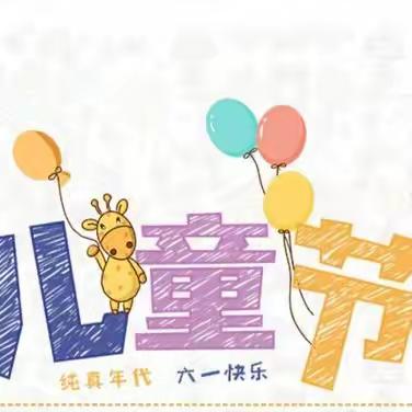 🎈石岭二幼六一汇演 邀请函🎈