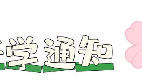 相逢在即，“幼”见美好——石岭二幼秋季开学通知及温馨提示