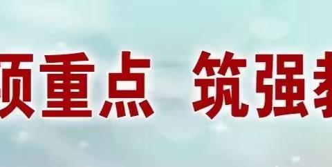 【双减在行动】悟素养之真  探教学之道——大荔县云棋小学开展青年教师过关课展示活动