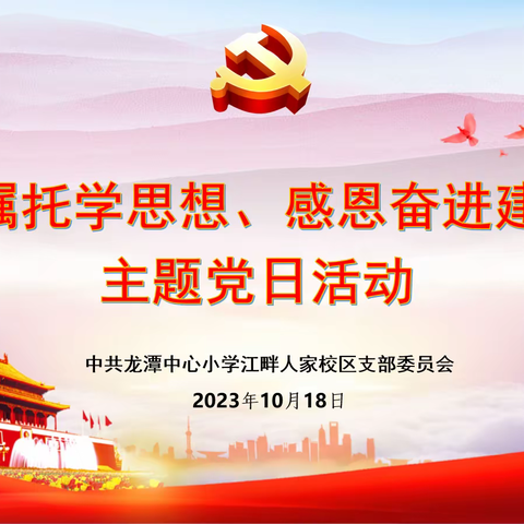 【江畔先锋·主题党日】“牢记嘱托学思想、感恩奋进建新功”——龙潭中心小学江畔人家分校党支部开展主题党日活动