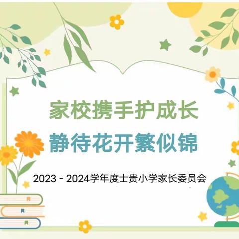 家校携手护成长 静待花开繁似锦 ——士贵小学召开2024元旦家长会暨家长委员会