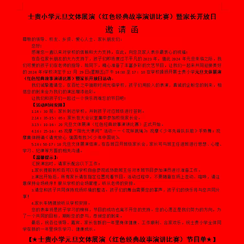 五育并举促发展 ﻿喜庆元旦迎新年 ——士贵小学元旦文体展演（红色经典故事演讲比赛）暨家长开放日活动