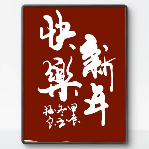 姚振良书画：传统艺术与现代审美的交融