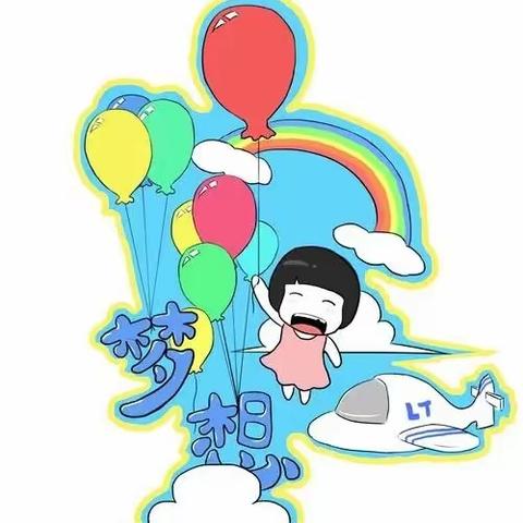 景湖二五班习作欣赏 我的梦想