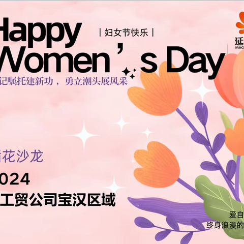 延长石油•省工贸公司宝汉区域女神节