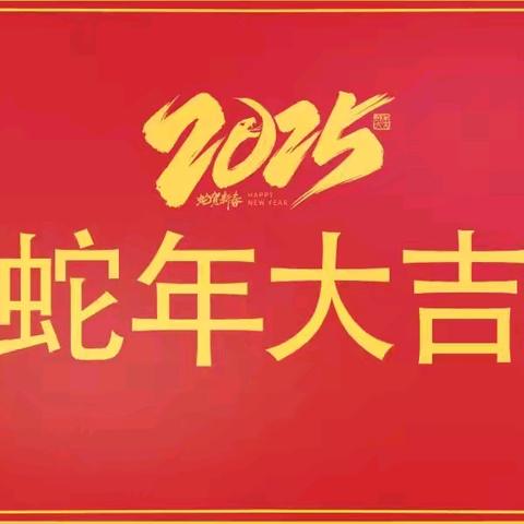 息县濮淮高级中学 2025年春季开学通知