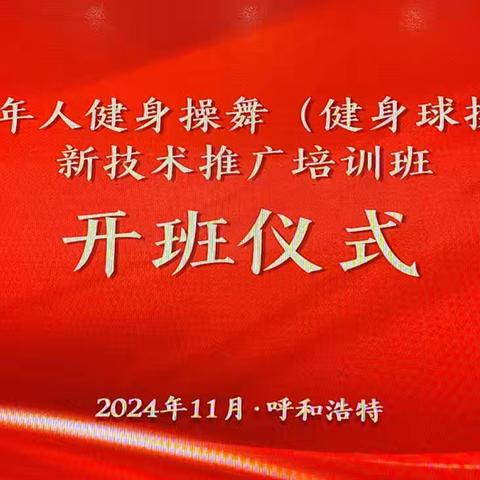 2024全区老年人健身操舞新技术推广培训班圆满结束！