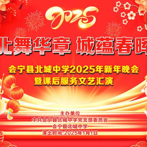 北舞华章   城蕴春晖 ——会宁县北城中学2025年新年晚会暨课后服务文艺汇演