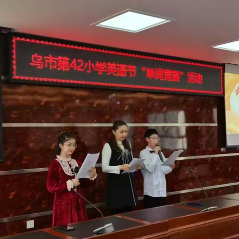 乌市第42小学英语节“极速争锋”单词比赛