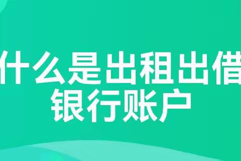 不要出租出借账户、不要成为洗钱犯罪帮凶