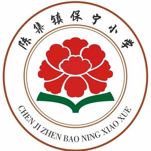 奋斗正当时 起航新征程 ——陈集镇保宁小学开学典礼暨表彰大会