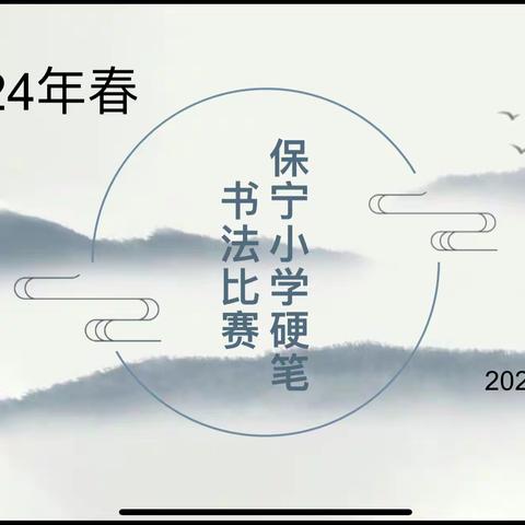 “硬笔流韵   纸上芳华”——保宁小学2024春学生硬笔书法比赛