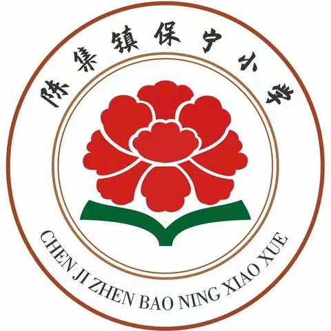 凝心聚力抓常规 业务检查促提升——陈集镇保宁小学开展期末教学常规业务检查