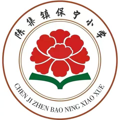 “秋风为序启征程，奋楫前行谱新章” ———陈集镇保宁小学2024年秋季开学典礼暨表彰大会