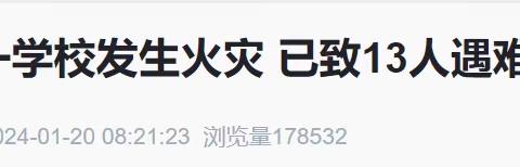 一高教育集团繁城一中校区 2024年冬季消防安全警示教育