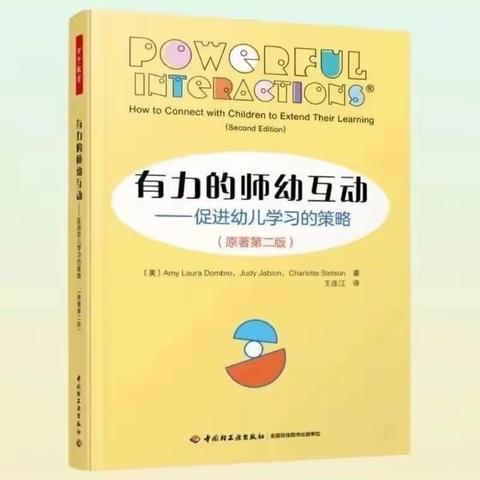 品一缕书香，撷互动成长——《有力的师幼互动》读书分享活动