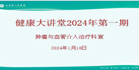 山西省人民医院肿瘤与血管介入治疗科开展“介入治疗，还您原装生活”主题义诊活动