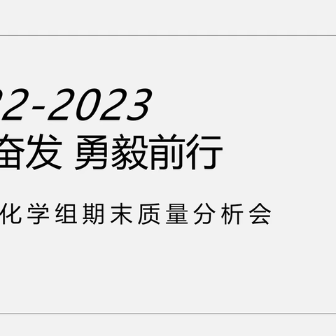 踔厉奋发 勇毅前行—化学组摸底诊断质量分析会