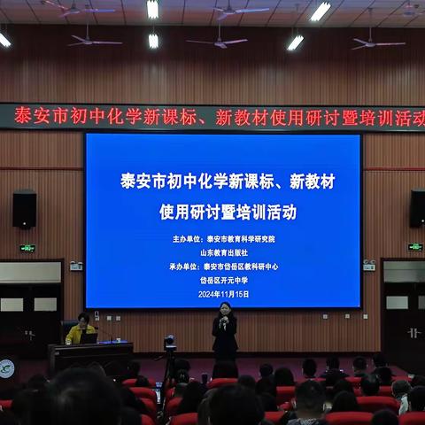 启智明理研教材，共筑化学新篇章—— 泰安市初中化学新课标、新教材使用研讨暨培训活动纪实