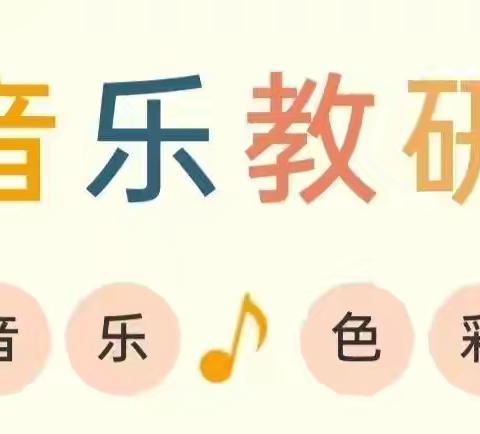 以美育人，以研促教 | 锡林浩特市第四中学音乐组2023--2024学年第二学期教学教研活动