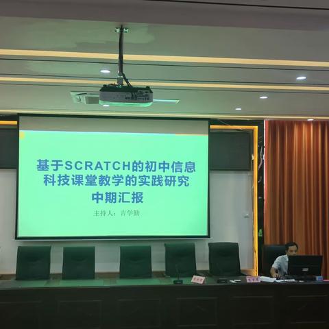 基于Scratch的初中信息科技课堂教学的实践研究中期汇报