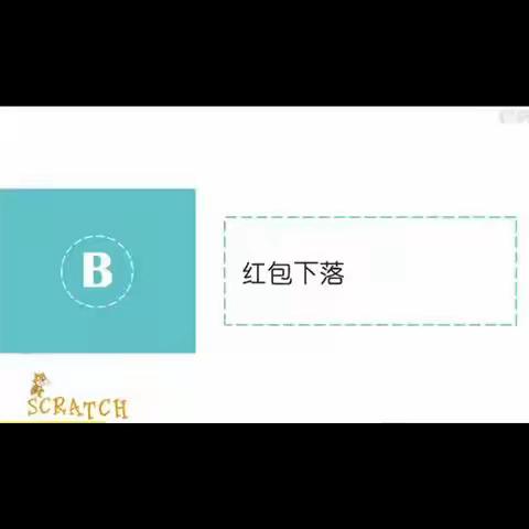 《Scratch编程——接红包》微课和思维导图