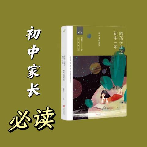 阅读唤初心，分享共成长——东明学校七年级九班李欣奕妈妈分享《陪孩子走过初中三年》