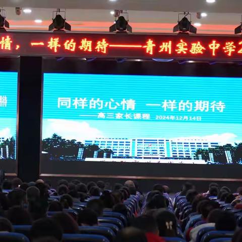 同样的心情，一样的期待 ——青州实验中学高三家长课程