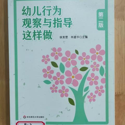 “悦读”，了解儿童——读《幼儿行为观察与指导这样做》有感