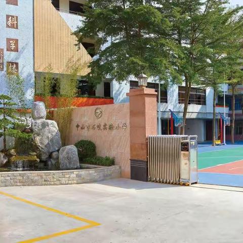 中山市石岐实验小学2023年暑假致家长的一封信