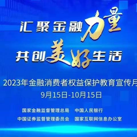 汇聚金融力量 共创美好生活                --阳光财险2023年“金融消费者益保护教育宣传月”